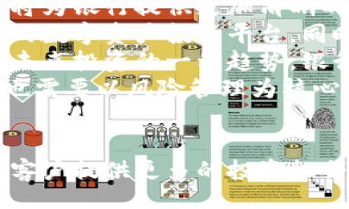 biao ti/biao ti
guan jianci数字货币, 银行投资, 加密货币, 数字资产/guan jianci

引言
随着区块链技术和数字货币的迅速发展，越来越多的传统金融机构开始关注这个新兴市场。许多银行意识到数字货币在未来经济中的潜力，开始探索投资数字货币的可能性。对于许多人来说，数字货币仍然是一个相对陌生的概念，而对于银行而言，如何在这样的环境中找到投资机会、降低风险、保护客户资产，都是亟待解决的问题。

银行投资数字货币的背景
数字货币，特别是比特币等主流加密货币，自2009年推出以来，经历了多次波动和兴起。最初，这些数字资产被视为投机工具，然而，随着其市值的不断增加及技术的进步，越来越多的金融机构开始重视数字货币的投资价值。
在过去的几年里，多国政府对数字货币的监管政策逐步明晰，提供了相对稳定的环境。许多国家的中央银行也开始研究中央银行数字货币（CBDC），这使得信用和技术的融合成为现实，从而吸引了很多商业银行的关注。投资数字货币不仅可以追回市场份额，还能帮助银行在数字经济时代保持竞争力。

投资数字货币的银行一览
在国际层面，许多大型银行已经开始探索投资数字货币。比如，美国的摩根大通（JPMorgan Chase）和高盛（Goldman Sachs）都已经采取步骤，开始为客户提供与数字货币相关的投资服务。
摩根大通甚至推出了自己的数字货币JPM Coin，旨在促进国际支付和结算的效率。高盛则重启了加密货币交易部，并考虑为其客户提供比特币期货合约。
在欧洲，德意志银行和瑞银集团（UBS）等金融巨头也在持续关注数字资产的投资策略和监管政策。此外，许多中小型银行也开始寻求与数字货币市场相结合的机会，以期在激烈的竞争中找到新的增长点。

银行为何投资数字货币？
银行投资数字货币的原因可分为几个方面：
h4一、获取新利润来源/h4
随着数字货币的流行，投资数字资产为银行提供了丰富的盈利机会。加密货币市场日益活跃，交易量和市场流动性不断增加，银行可以通过提供数字货币交易、托管及咨询服务来获取佣金和管理费。
h4二、满足客户需求/h4
随着越来越多的个人和机构投资数字货币，客户希望银行能够提供相关的投资产品和服务。银行投资数字货币可以帮助其满足客户日益多样化的需求，提升客户体验，增强客户黏性。
h4三、适应市场变化/h4
传统金融行业面临着来自金融技术公司的竞争压力，而选择投资数字货币是银行应对这一挑战的重要策略。通过拥抱新兴技术和产品，银行能够更好地适应当前的市场环境，保持自身的竞争力。
h4四、促进创新/h4
投资数字货币有助于银行探索更多的金融创新技术，例如区块链技术的应用。通过投资与数字货币相关的项目，银行能够增强自身在金融科技领域的实力，从而为未来的发展奠定基础。

相关问题讨论
h4问题一：传统银行如何看待数字货币的风险？/h4
数字货币作为一种新兴资产，具有相对较高的风险性，所以传统银行在关注这一市场时，往往会考虑到多种潜在风险，包括市场波动风险、合规性风险以及技术风险等。
传统银行通常将市场波动风险视为首要问题。数字货币并不像股票或债券那样受监管，它的价格可能随时受到市场情绪、政策变化等因素的影响。很多时候，数字货币的价格波动极大，给投资者带来巨大的亏损风险。
合规性风险也是一个主要关注点。由于大多数国家对数字货币的监管政策尚未完全明确，银行在投资时必须高度重视合规问题。尤其是在反洗钱（AML）和了解客户（KYC）方面，银行需要确保自身操作符合法规，以避免潜在的法律问题。
此外，技术风险同样是不容忽视的，银行在投资数字货币时，尤其需要评估所采用的技术平台的安全性和稳定性。黑客攻击、系统故障等问题都有可能使投资遭受重大损失，因此，这些因素都将影响传统银行对数字货币的投资决策。

h4问题二：数字货币的安全问题如何影响银行投资决策？/h4
数字货币在安全性方面的问题常常困扰着银行，尤其是去中心化的性质使得资产安全风险增加。对于银行而言，建设适合的安全机制是关键，投资决策的依据往往依赖于安全性评估。
首先，银行会考虑如何保护其客户的数字资产。与传统货币相比，数字货币的储存和交易方式更为复杂，尤其是在私钥被盗用或丢失时，资产可能会完全失去。银行需要开发高水平的系统，以确保客户的资产安全。许多银行开始与专业的数字货币安全公司合作，以提供对客户资金的保障。
除了存储安全，银行还需要考虑交易的安全。由于数字货币的高度匿名性，非法交易和洗钱等问题时常出现。银行需要确保其交易符合监管合规要求，这就要求其更加谨慎地审查交易，采用高效的反洗钱监控技术，以降低安全风险。
最后，银行在投资数字货币时，必须进行深入的尽职调查，对所投资项目的安全性、技术基础及发展潜力进行全面评估。通过严密的评估体系，银行能够降低投资风险，提高投资成功率。

h4问题三：数字货币对银行业务的影响是什么？/h4
数字货币的兴起正在对传统银行业带来深远的影响。它不仅仅是另一个金融工具，更可能导致整个金融体系的变革。因此，银行需要审慎分析这些新的挑战和机遇。
首先，数字货币在支付和结算方面的潜力显而易见。相比传统支付方式，数字货币能够提供更快、更低成本的跨境支付解决方案。银行可能会通过整合数字货币支付系统，提升其自身的支付服务能力，与其他金融科技公司竞争。
其次，数字货币带来的去中心化趋势将影响银行的中介角色。越来越多的人开始直接使用数字货币进行交易，而不是依赖银行进行清算和结算。这种变化意味着银行需要重新思考自己的业务模型，可能需要转向提供更多增值服务，而不仅仅是作为资金存管和贷款的中介。
此外，数字货币技术的发展，也可能促使银行探索新的金融产品和服务。例如，基于区块链技术的智能合约能够实现自动化交易和清算，这可能会改变银行的传统业务模式，推动金融产品的创新。
最后，在与金融科技公司的竞争中，传统银行必须加强自身的数字化转型。银行需要投入更多资源来推动技术创新，以适应快速变化的市场环境。

h4问题四：未来银行投资数字货币的趋势如何？/h4
未来，随着数字货币市场的不断发展，银行投资数字货币的趋势也将持续增长。预计会有更多的传统银行和金融机构积极参与这一市场，并形成更加成熟的投资体系。
首先，全球监管政策的不断完善将为银行投资数字货币提供稳定的环境。越来越多的国家开始探索和制定相关法律法规，明确数字货币和加密资产的法律地位。这将为银行提供更加清晰的合规标准，降低他们在投资时面临的合规风险。
其次，技术进步将提升银行与数字货币之间的互动。区块链技术的应用使得数字货币的交易和存储更加安全，银行可以通过引入这一技术，构建更加符合市场需求的数字资产投资平台。同时，人工智能、大数据等新型技术的应用将推动风险评估和决策的智能化。
第三，数字货币的金融属性将吸引更多的机构投资者参与，银行可以借此提升其数字货币相关服务的专业性及细分程度。同时，数字货币的投资组合化也可能成为未来投资的一种趋势，银行需要为客户提供多样化的投资选择，以满足客户不同的风险偏好和投资需求。
最后，随着金融科技的发展和新型支付体系的建立，黑客攻击、市场操控等安全风险依然存在，银行需要不断升级其安全防护措施。在这种情况下，银行的投资决策也需要以风险管理为核心，确保客户的资金和资产安全。

总结
数字货币的兴起正推动金融行业的变革，而银行作为传统金融体系的重要组成部分，正在以多种方式积极参与这一新兴市场。通过投资数字货币，银行不仅能够为客户提供更多的投资机会，还能通过技术创新推动自身的发展和转型。在未来，随着监管政策的完善和技术的进步，银行投资数字货币的趋势将愈加明显，同时也将面对更多的机遇和挑战。