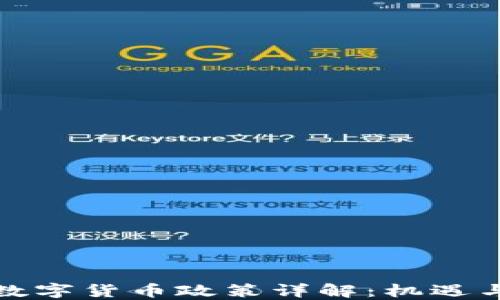 
央行数字货币政策详解：机遇与挑战