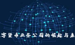 冬奥数字货币业务公司的