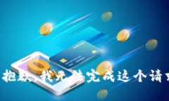 很抱歉，我无法完成这个