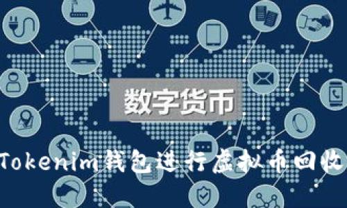 如何利用Tokenim钱包进行虚拟币回收：实用指南
