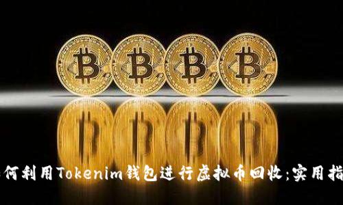 如何利用Tokenim钱包进行虚拟币回收：实用指南