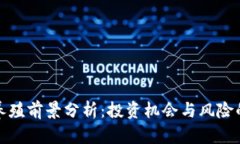 数字货币养殖前景分析：