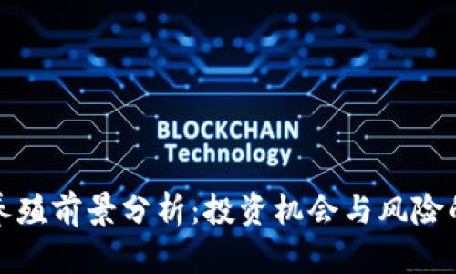 数字货币养殖前景分析：投资机会与风险的深度解读