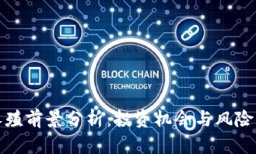 数字货币养殖前景分析：投资机会与风险的深度解读