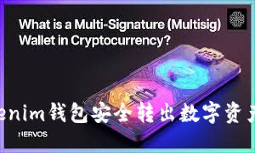 如何从Tokenim钱包安全转出数字资产：详尽指南