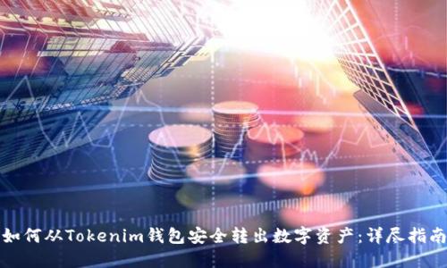 如何从Tokenim钱包安全转出数字资产：详尽指南