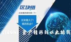 如何将波场 (TRON) 资产转移