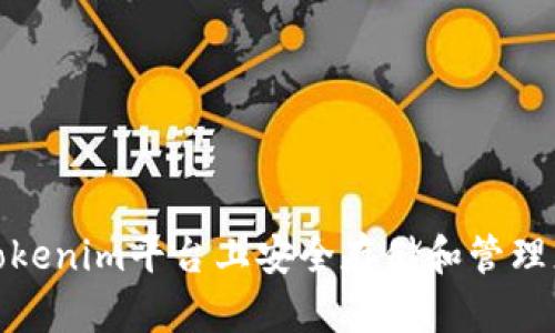如何在Tokenim平台上安全存储和管理您的资金
