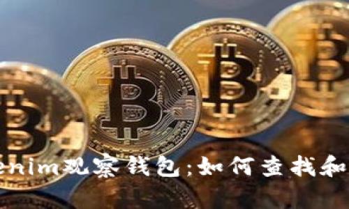 Tokenim观察钱包：如何查找和使用