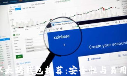 
2023年最佳以太坊钱包推荐：安全性与易用性的完美结合