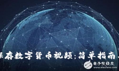 如何自助保存数字货币视频：简单指南与实用技巧