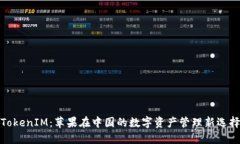 TokenIM：苹果在中国的数字