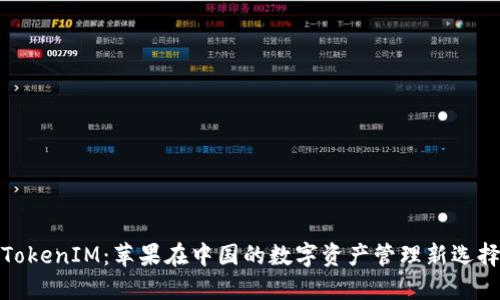 TokenIM：苹果在中国的数字资产管理新选择