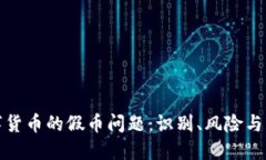 数字货币的假币问题：识