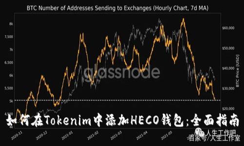 如何在Tokenim中添加HECO钱包：全面指南