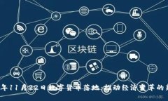 2023年11月22日数字货币落地