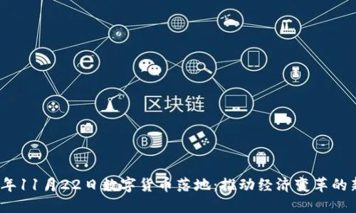 2023年11月22日数字货币落地：推动经济变革的新时代