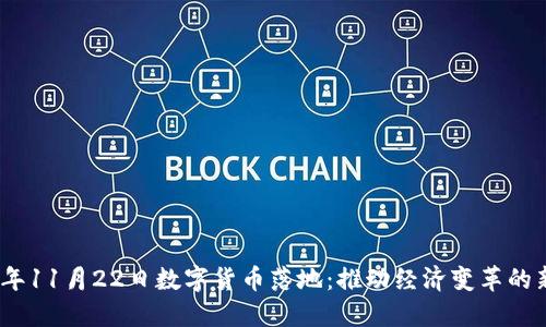 2023年11月22日数字货币落地：推动经济变革的新时代