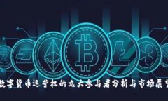 数字货币运营权的九大参