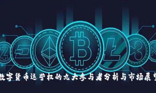 数字货币运营权的九大参与者分析与市场展望