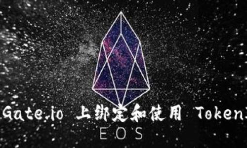 如何在 Gate.io 上绑定和使用 TokenIM 钱包