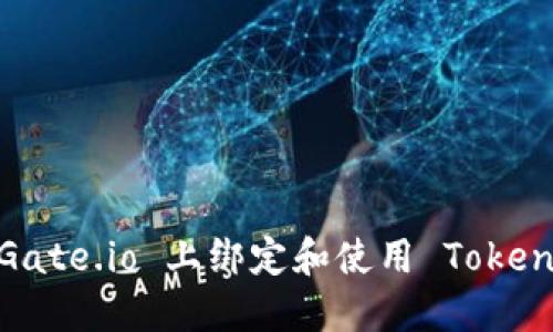 如何在 Gate.io 上绑定和使用 TokenIM 钱包