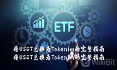将USDT兑换为Tokenim的完整指