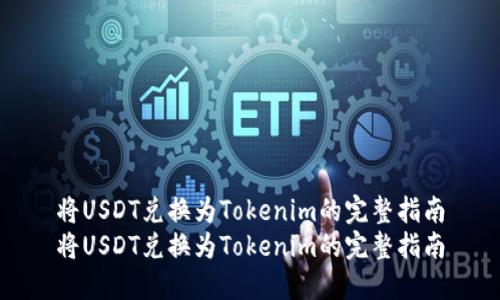 将USDT兑换为Tokenim的完整指南
将USDT兑换为Tokenim的完整指南