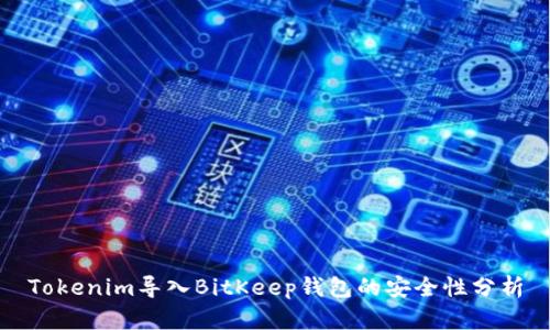 Tokenim导入BitKeep钱包的安全性分析