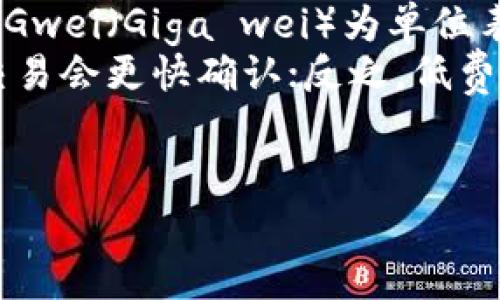 baioti如何创建以太坊钱包账户：详细指南与常见问题解答/baioti
以太坊钱包, 创建以太坊钱包, 以太坊账户管理, 多重签名钱包/guanjianci

在数字货币领域，以太坊（Ethereum）是一个非常重要的角色，它不仅是一种加密货币，还是一个平台，用于托管智能合约和去中心化应用程序（DApps）。想要在以太坊生态系统中参与交易、投资或者开发，拥有一个以太坊钱包账户是必不可少的。那么，如何创建一个安全、有效的以太坊钱包账户呢？本文将详细讲解创建以太坊钱包账户的流程，并解答一些常见的相关问题。

一、了解以太坊钱包的种类
在创建以太坊钱包之前，我们需要了解目前主流的以太坊钱包种类。通常以太坊钱包可以分为以下几种：
1. **软件钱包**：这些钱包通常是应用程序，可以在计算机或手机上安装。软件钱包具有较高的易用性，但相对较低的安全性。
2. **硬件钱包**：硬件钱包是专门设计用于存储加密货币的设备，如Ledger或Trezor。这类钱包的安全性极高，适合长期存储。
3. **纸钱包**：这是将以太坊私钥和公钥打印在纸上的方式，一旦制作完成并妥善保管，就不会受到网络攻击的威胁。
4. **网页钱包**：通过浏览器访问的在线钱包，方便随时进行交易，但相对不够安全。

二、创建以太坊钱包账户的步骤
下面是通过软件钱包（以MetaMask为例）来创建以太坊钱包账户的详细步骤：

h4步骤1：安装MetaMask/h4
首先，访问MetaMask的官方网站，下载并安装相应的浏览器扩展程序或者移动应用。MetaMask支持大多数主流浏览器，如Chrome、Firefox、Brave等。

h4步骤2：创建新钱包/h4
安装完成后，点击MetaMask的图标启动应用。点击“开始”，会有权限提示，请确认浏览器是否可以使用该扩展。然后选择“创建新钱包”。

h4步骤3：设置密码/h4
接下来，需要为账户设置一个强密码。这个密码用于保护你的钱包，所以请确保它具有足够的复杂性，例如包含字母、数字和特殊符号。

h4步骤4：备份助记词/h4
创建钱包后，MetaMask会生成12个随机的助记词。务必记住这串助记词并将其安全存放。它是访问钱包的关键，失去助记词将导致您无法恢复您的钱包。

h4步骤5：确认助记词/h4
系统会要求你确认助记词，确保你已经将其备份。按照提示确认每个单词顺序，一旦完成，你的以太坊钱包账户就创建成功了。

h4步骤6：开始使用钱包/h4
恭喜你！你的以太坊钱包账户已经创建完成。你可以通过该钱包接收ETH或其他以太坊基于的代币，甚至可以开始参与DeFi（去中心化金融）等项目。

三、如何保证以太坊钱包的安全性
安全性是数字资产管理的首要任务。请遵循以下实际建议，以增强你的以太坊钱包账户的安全性：

h41. 定期备份钱包/h4
确保你定期备份钱包，尤其在创建或存入重要资产后。备份助记词和私钥至关重要，建议保管在安全的地方，而不要只存储在数字设备中。

h42. 使用强密码/h4
在创建钱包时，务必选择复杂的和独特的密码。避免使用常见的词汇或短语，并考虑使用密码管理器来存储密码。

h43. 开启两步验证/h4
如果钱包提供两步验证（2FA）选项，请务必开启。这种额外的安全性可以有效减少未授权访问的风险。

h44. 注意网络钓鱼/h4
始终保持警惕，避免点击可疑链接，尤其是那些声称提供以太坊服务或优惠的网站。使用浏览器插件如WebOfTrust来识别可疑网站是一个好习惯。

h45. 使用硬件钱包/h4
对于大量的ETH或其他数字资产，使用硬件钱包将显著提高安全性。尽量避免将大量资产存放在软件钱包中。

四、常见问题解答
下面是关于以太坊钱包账户创建和管理的常见问题，及其详细解析：

h4问题1：如果我丢失了助记词该怎么办？/h4
助记词是您访问以太坊钱包的唯一途径。如果您丢失了助记词，您将无法访问您的钱包，所有存储在其上的资产将永远无法恢复。这就是为什么备份助记词至关重要的原因。建议使用纸质备份和加密存储来确保安全。如果您认为您可能会忘记助记词，可以考虑使用某些密码管理器来安全存储它。
另外，关于助记词的安全性，有几个需要注意的点。首先，确保在一个私密的环境中生成钱包，避免在公共Wi-Fi等不安全的网络上进行此操作。其次，切勿将助记词分享给任何人，甚至是声称能恢复账户的技术支持人员。如果有人索要你的助记词，毫无疑问他们试图盗取你的资产。

h4问题2：我可以在多个设备上使用同一个钱包吗？/h4
是的，只要你在每个设备上安装同样的钱包应用，并输入相同的助记词和密码，您就可以在多个设备上使用同一个以太坊钱包。实际操作中，建议应该优先考虑安装在你的个人设备上，确保安全性。此外，如果在不同设备间频繁切换请务必确保没有在公共或不安全的网络环境中使用钱包。
使用多个设备的优点包括便捷性和认可度也高。比如说，你可以在家中使用电脑进行大额交易，而在移动设备上快速进行小额转账。然而，使用多设备的缺点是增加了被攻击的风险，尤其是在非安全的设备上操作时。
综上所述，在多个设备上使用同一钱包时，请谨慎对待每次登录，确保在受信任的环境中操作，并实时检查你的交易历史，以便迅速发现任何异常。

h4问题3：我可以如何撤回或转移我的以太坊？/h4
提款或转移以太坊是相对简单的过程，通常只需几个步骤。借助MetaMask等软件钱包，用户只需点击转账选项，输入接收地址及金额，然后确认交易即可。转账的手续费（Gas费用）通常是根据网络的繁忙程度而定，您可以根据需求设置适当的Gas费以确保交易尽快完成。
重要的是，务必仔细检查接收地址，以免出现错误。在加密货币交易中，一旦交易被确认，便无法恢复错误发送的钱款。因此，建议先小额测试，确认交易流畅后再进行大额转账。
另外，您也可以通过去中心化交易所（DEX）进行交易将以太坊转移到其他资产或 tokens。确保在使用各种平台时了解其手续费以及如何完成转账。这将使您能够更有效地管理您的数字资产。

h4问题4：以太坊钱包的手续费如何计算？/h4
以太坊网络的手续费通常称为Gas费，由两个主要因素决定：Gas的量和Gas价格。Gas的量代表执行交易所需的计算资源，Gas价格则是您愿意为每个Gas支付的价格，通常以Gwei（Giga wei）为单位表示。
网络越繁忙，Gas价格越高。因此，在交易高峰期，如市场波动时，手续费可能会大幅增加。您可以根据需求通过调整Gas价格来选择交易的速度。如果您愿意支付更高的费用，交易会更快确认；反之，低费用的交易可能需要更长时间。
在进行交易之前，建议您使用Gas计算器来确认当前的合理Gas费用。许多钱包和交易平台都能提供实时的Gas费信息，帮助您做出明智的决策。

总结来说，创建以太坊钱包账户的过程并不复杂，但确保安全和合理管理资产则需要用户的持续关注和实践。希望本文能够帮助到您，顺利创建和使用以太坊钱包账户。