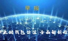 USDT与以太坊钱包估值：全