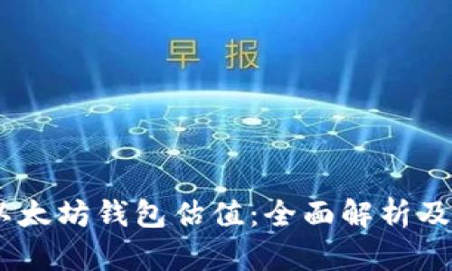 USDT与以太坊钱包估值：全面解析及投资前景