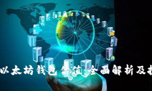 USDT与以太坊钱包估值：全面解析及投资前景