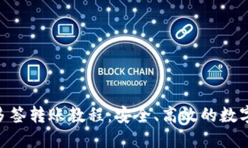 Tokenim钱包多签转账教程：安全、高效的数字资产管理方案