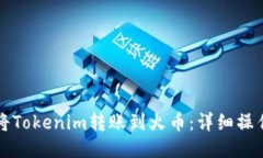 如何将Tokenim转账到火币：