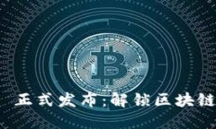 TokenIM 2.0 正式发布：解锁