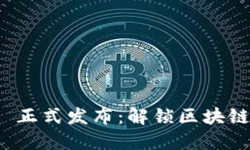 TokenIM 2.0 正式发布：解锁区块链通信的新纪元