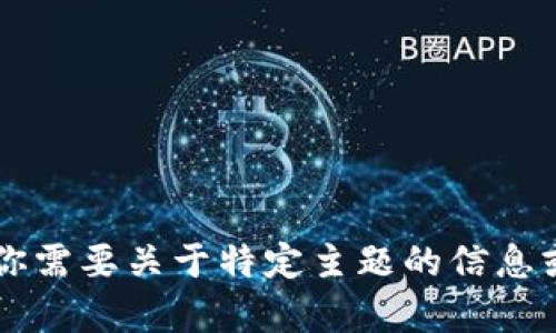 你好！请问有什么可以帮助你的吗？如果你需要关于特定主题的信息或内容创作的建议，请告诉我具体的需求。