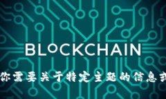 你好！请问有什么可以帮