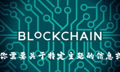 你好！请问有什么可以帮助你的吗？如果你需要关于特定主题的信息或内容创作的建议，请告诉我具体的需求。