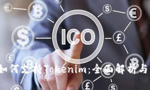  火币网如何支持Tokenim：全面解析与操作指南