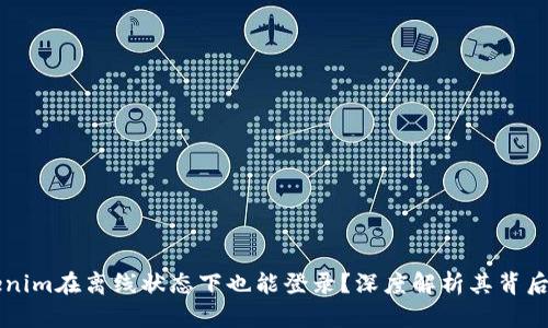 为什么Tokenim在离线状态下也能登录？深度解析其背后的技术原理