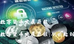 泰国数字货币发展历程泰