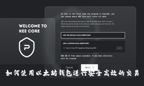 如何使用以太坊钱包进行安全高效的交易