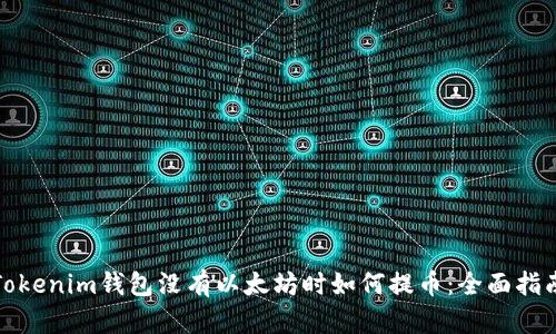 Tokenim钱包没有以太坊时如何提币：全面指南