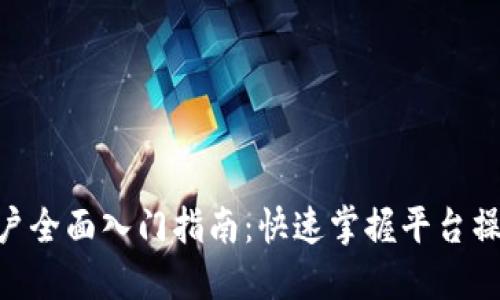 Tokenim新用户全面入门指南：快速掌握平台操作与特色功能