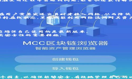 
bianoti以太坊最可靠的钱包走势分析与推荐/bianoti
以太坊, 钱包, 数字货币, 安全性/guanjianci
```

引言
以太坊（Ethereum）是一种广受欢迎的数字货币平台，其背后的智能合约技术正在变革许多行业。随着以太坊的普及，钱包的需求也不断增长。钱包作为存储和管理以太坊及相关代币的工具，其安全性和可靠性受到了用户的高度重视。本篇将深入分析以太坊最可靠的钱包走势，为投资者提供参考。我们将从钱包类型、市场趋势、安全性、用户体验等方面进行探讨。

以太坊钱包的类型
以太坊钱包通常分为几种类型：热钱包、冷钱包、硬件钱包、软件钱包等。热钱包是与互联网连接的钱包，方便用户随时随地访问资产，而冷钱包则是离线钱包，更加安全。硬件钱包是专门的设备，提供了最高级别的安全性，而软件钱包则是基于应用程序的，易于使用。
1. 热钱包：
热钱包如MetaMask、MyEtherWallet等，因其便捷性受到用户喜爱。用户只需通过浏览器扩展或移动应用即可访问自己的以太坊资产。然而，热钱包的安全风险较高，容易受到网络攻击。
2. 冷钱包：
冷钱包包括纸钱包和硬件钱包。纸钱包是指将私钥和公钥打印在纸上，硬件钱包如Ledger和Trezor则将私钥保存在特定设备中，这样即使电脑被攻击，私钥依然安全。
3. 硬件钱包：
硬件钱包被广泛认为是最安全的存储方式，因其具备多种安全特性，如加密保护和双因素认证。尽管硬件钱包的价格相对较高，但对于大额用户来说，其价值是显而易见的。
4. 软件钱包：
软件钱包通常较为简单，适合日常使用。例如：Exodus和Atomic Wallet等。这类钱包适合小额交易，但需注意安全性，避免网络钓鱼攻击。

市场趋势与发展
随着区块链技术的发展，以太坊钱包的市场逐渐繁荣。越来越多的开发者投身于钱包的构建中，以满足用户对安全性、便捷性和多功能性的需求。
根据近期的市场研究显示，用户对安全性的关注不断上升，许多用户开始转向冷钱包和硬件钱包储存大额投资。此外，随着DeFi（去中心化金融）和NFT（非同质化代币）的兴起，钱包的功能需求也逐渐增多。
1. 增长的用户基数：
以太坊的用户数量逐年增加，这直接推动了钱包市场的增长。越来越多人选择投资以太坊及其相关项目，促使对安全、功能多样的钱包的需求增加。
2. 技术创新：
随着技术的发展，许多钱包开始集成多种功能，如内置交易所、资产管理、NFT支持等。这些创新使得用户不再仅仅是一个简单的钱包用户，而是能够自己的投资组合。
3. 安全性升级：
面对日益增多的网络攻击，钱包的安全性正逐步提升。例如，一些新型钱包开始采用生物识别技术，以及更复杂的加密算法，进一步提升用户资产的安全性。

以太坊钱包的安全性分析
在数字货币的世界里，安全性是用户最关心的问题之一。以太坊钱包的安全性取决于多个因素，包括钱包的类型、使用方式和用户的安全意识。
1. 钱包类型的安全性：
理论上，冷钱包因其离线特性提供了更高的安全性。而热钱包虽然易于使用，但在安全性上存在隐患。用户在选择钱包时应谨慎考虑。
2. 用户习惯：
用户的安全意识同样是一大因素。有些用户习惯使用简单密码、重复使用相同密码或在钓鱼网站上输入私钥，这些行为都极大增加了资产被盗的风险。
3. 防范措施：
使用冷钱包、大幅提升安全性如启用双因素认证、定期更改密码等是保护资产的基本措施。此外，定期备份钱包也是非常重要的，以防万一。

用户体验：选择合适的钱包
用户体验是钱包选择的重要因素之一。钱包的易用性、界面友好程度、交易速度等都会影响用户的选择。
1. 界面设计：
许多用户更倾向于选择界面直观、易于操作的钱包。例如，MetaMask以其简洁的界面和操作流程获得了大量用户的喜爱。
2. 交易速度：
钱包的交易速度直接关系到用户体验。在进行去中心化交易时，钱包的响应时间和交易确认时间都是用户关注的重点。
3. 客户支持：
选择钱包时，良好的客户支持也不可忽视。用户在使用中遇到问题时，能够及时获得帮助显得尤为重要。

可能相关的问题
1. 在选择以太坊钱包时，应该考虑哪些因素？
在选择以太坊钱包时，用户需要综合考虑多个因素。首先，安全性是最为关键的考虑点。一般来说，硬件钱包的安全性高于热钱包，尤其适合大额投资者。其次，用户应该评估钱包的功能是否满足自己的需求。对于日常交易频繁的用户，热钱包的便捷性更为重要，而对于长期投资的用户，冷钱包和硬件钱包更为可靠。此外，用户界面的友好程度也不可忽视，一个易于操作的钱包能提升用户经验，减少出错的概率。
同时，钱包的兼容性也是一个不可忽视的方面。确保选定的钱包可以支持以太坊以及用户所需的ERC20代币是十分重要的。最后，优质的客户支持也是选择钱包的重要考量点，用户们在使用过程中若遇到问题，能否快速获得解决方案将影响整体体验。

2. 冷钱包和热钱包的优缺点是什么？
冷钱包和热钱包各有其优缺点。
冷钱包的优点包括极高的安全性。冷钱包（如硬件钱包和纸钱包）是离线存储，不易受到黑客攻击，可以有效防止在线盗窃。此外，冷钱包通常不需要频繁连接网络，大多数情况下只能在用户需要发送交易时才接入网络，从而降低了风险。然而，冷钱包的缺点在于其不如热钱包方便，用户在进行日常交易时需要将资产转移至热钱包，使用体验不如热钱包顺畅。
热钱包的优点包括极大的便捷性和易用性。用户可以随时随地访问自己的资产，进行交易也较为迅速，适合频繁交易的用户。但热钱包的缺点是相对较高的安全风险，由于它们必须保持在线状态，黑客则能利用网络漏洞对其资产进行攻击。此外，热钱包的私钥通常储存在互联网环境中，若用户不具备良好的安全意识，极易导致资产丢失。因此，用户在选择钱包时需根据自己的使用场景做出合理选择。

3. 如何提高以太坊钱包的安全性？
提高以太坊钱包的安全性，可以从以下几个方面入手：
首先，选择冷钱包。硬件钱包因其物理隔离特性，能够有效防止网络攻击，更适合长期投资。其次，确保你的钱包软件是最新版本。钱包开发者通常会定期更新软件修复安全漏洞，用户应确保自己使用的是最新版本。
第三，启用二次身份验证（2FA）。许多钱包和交易所支持2FA功能，增强操作的安全性，确保即使登录信息被盗取，黑客也无法直接访问资金。此外，使用强密码和定期更换密码也是提高安全性的重要措施。
最后，用户需要定期备份钱包和私钥。形成安全备份的方法有很多，比如使用加密的U盘或将备份存储在端到端加密的云存储中，确保在必要时能够恢复资产。

4. 有哪些推荐的以太坊钱包？
在众多以太坊钱包中，以下几个比较受用户欢迎：
1. **MetaMask**：一款非常受欢迎的浏览器扩展钱包，适合小额交易，同时支持多种ERC20代币，界面友好，易于上手。
2. **Ledger Nano X**：一个高安全性的硬件钱包，支持多种数字资产，用户可以通过蓝牙连接手机，使用非常便捷。
3. **Trezor Model T**：另一款著名的硬件钱包，提供大屏幕触控，用户体验非常出色。对安全性要求高的用户可以选择此款。
4. **MyEtherWallet**：一款开源的以太坊钱包，用户可以完全控制其私钥，适合具有一定技术背景的用户。
选择时可根据自身需求和使用习惯进行合理选择，切勿盲目跟风。

结论
以太坊钱包的选择和使用关系到用户资产的安全，随着市场环境及技术的发展，加密货币钱包的类型和功能也在不断演变。用户在选择时应综合考虑安全性、便捷性及使用体验等多个因素，以确保能够安全、有效地管理自己的以太坊资产。希望以上的分析与推荐对用户有所帮助。
