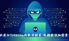 2023年十大类似Tokenim的软件