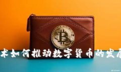 自主技术如何推动数字货